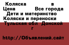 Коляска zipi verdi 2 в 1 › Цена ­ 7 500 - Все города Дети и материнство » Коляски и переноски   . Тульская обл.,Донской г.